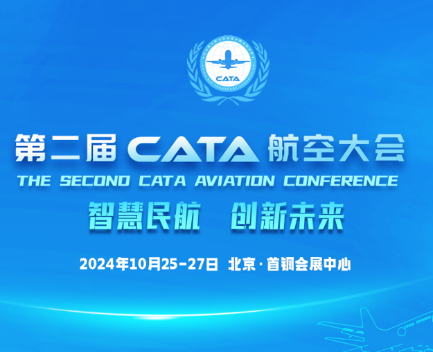 2024第二届CATA航空大会/航空电子展/无人机应用展