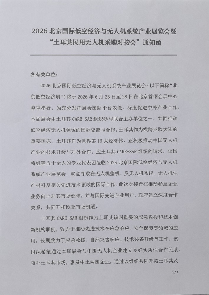土耳其民用无人机采购对接会2026北京国际无人机系统产业展览会通知