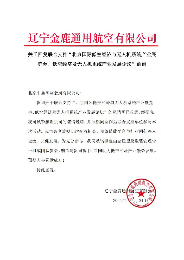 辽宁金鹿通用航空有限公司回复函支持北京国际低空经济展览会