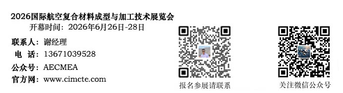 2026国际航空复合材料成型与加工技术展览会