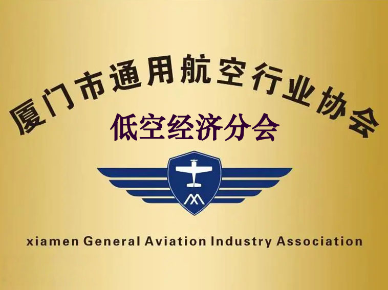 厦门市通用航空行业协会低空经济分会成立通知函