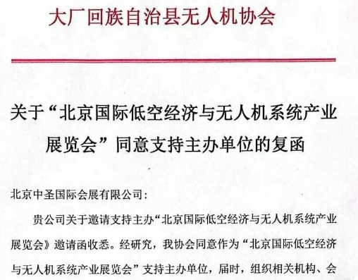 大厂回族自治县无人机协会关于“北京国际低空经济与无人机系统产业展览会”同意支持主办单位的复函
