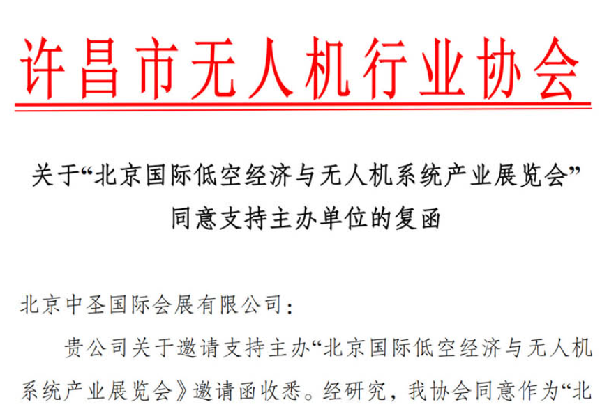 许昌市无人机行业协会关于“北京国际低空经济与无人机系统产业展览会”同意支持主办单位的复函