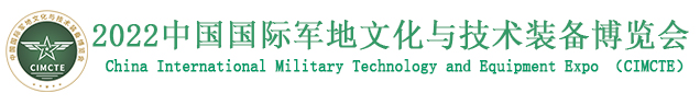 中国国际军地文化与技术装备博览会.jpg
